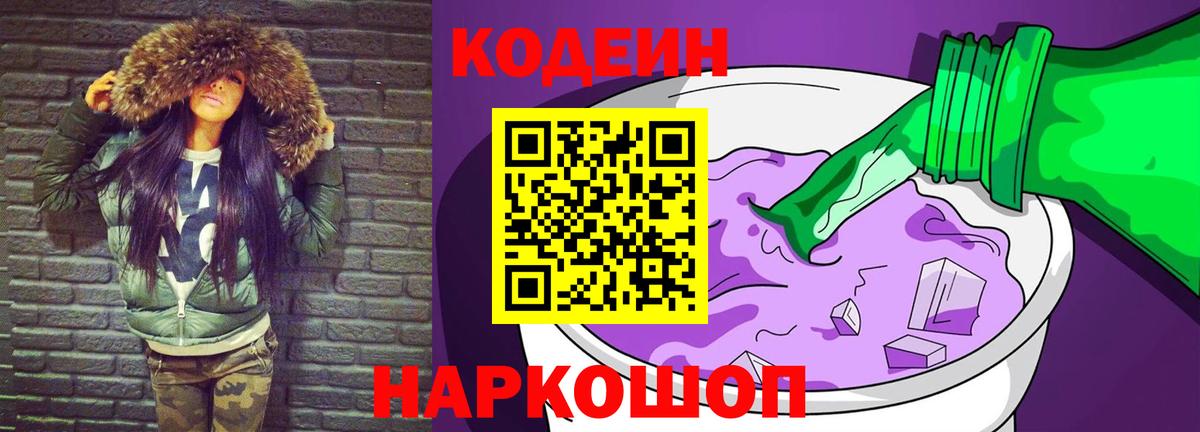 Кодеиновый сироп Lean Purple Drank  Вход с VPN  Кодеин напиток Lean (лин)  Ставрополь 